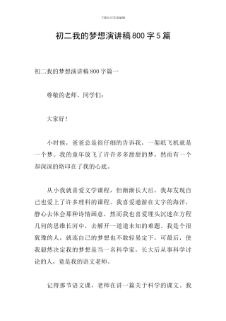 初二我的梦想演讲稿800字5篇