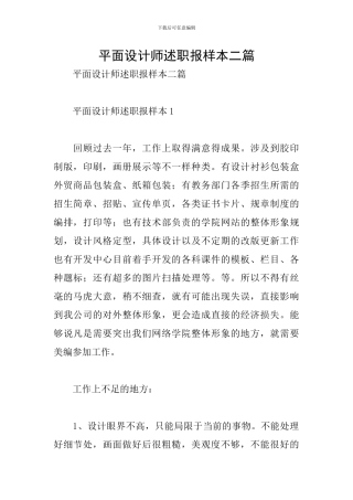 平面设计师述职报样本二篇