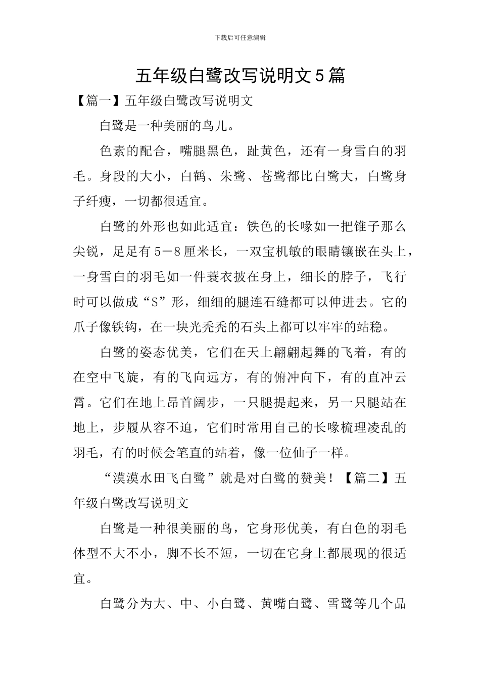 五年级白鹭改写说明文5篇_第1页