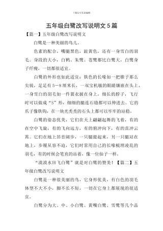 五年级白鹭改写说明文5篇