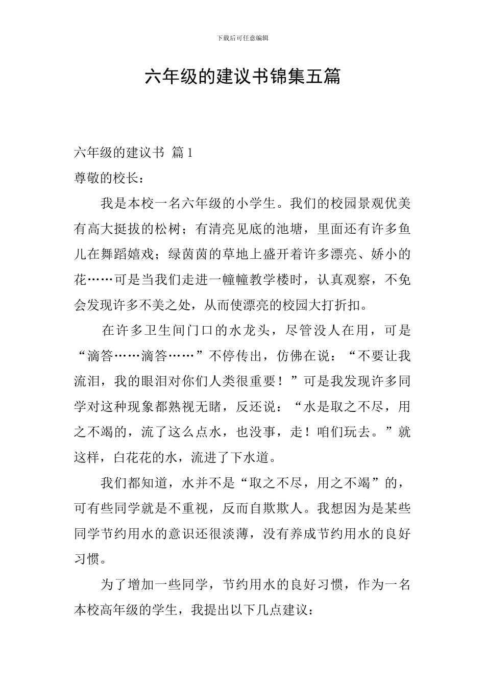 六年级的建议书锦集五篇_第1页