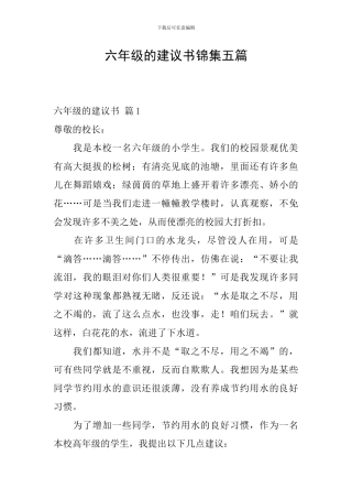六年级的建议书锦集五篇