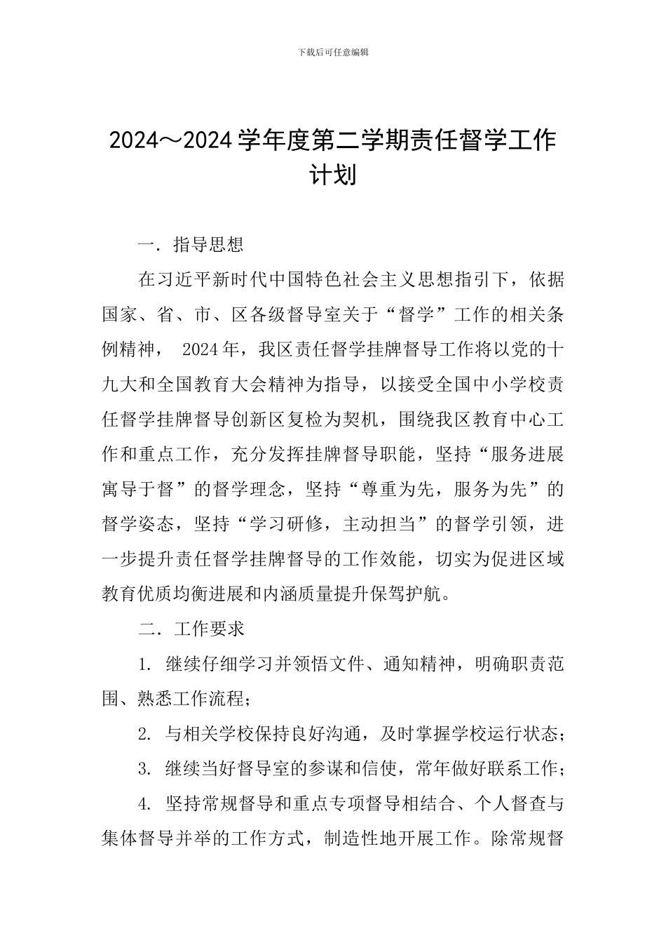 2024～2024学年度第二学期责任督学工作计划_第1页