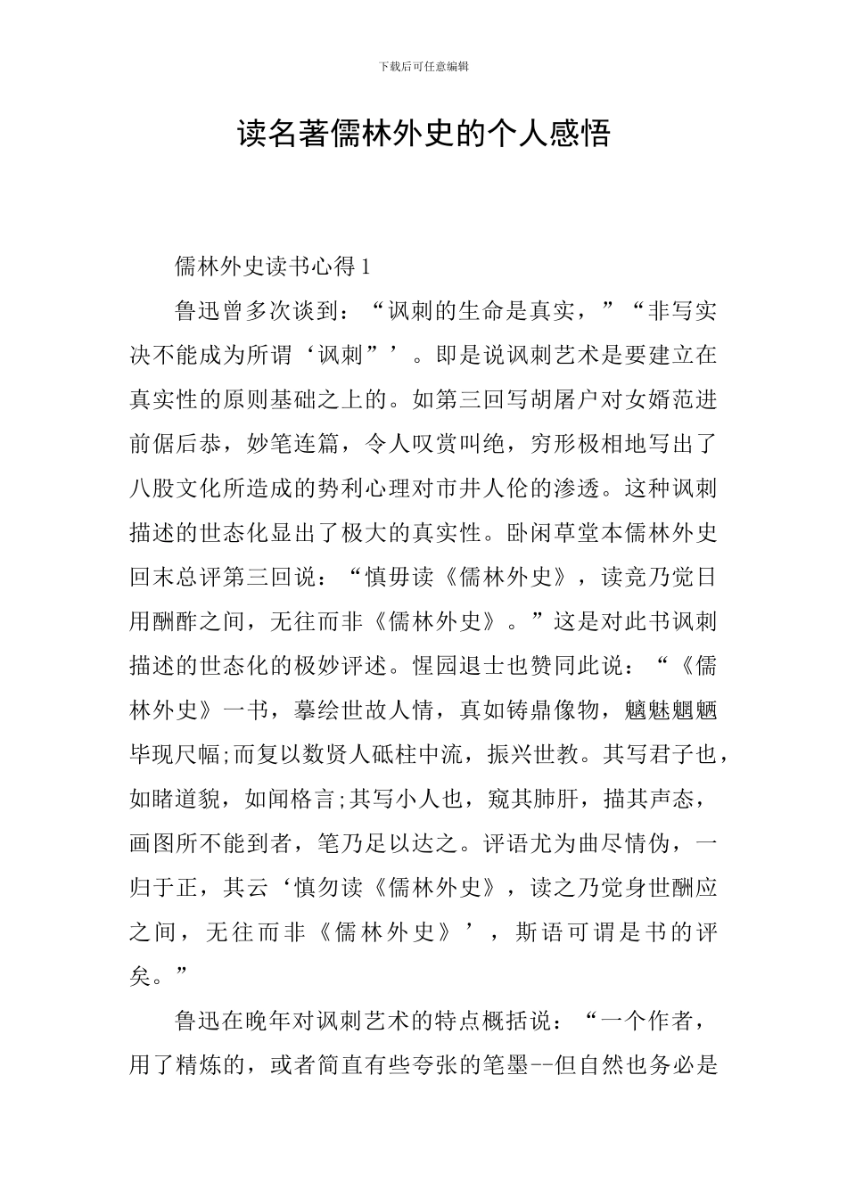读名著儒林外史的个人感悟_第1页