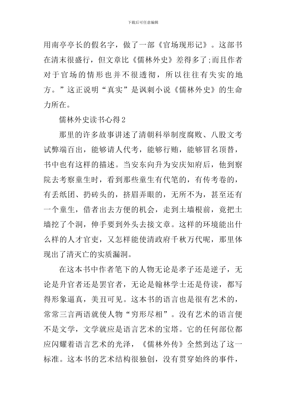 读名著儒林外史的个人感悟_第3页