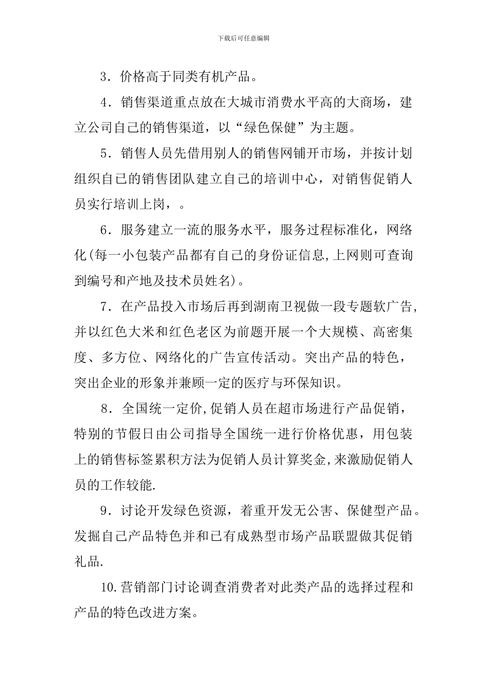 公司营销策划书模板_第2页