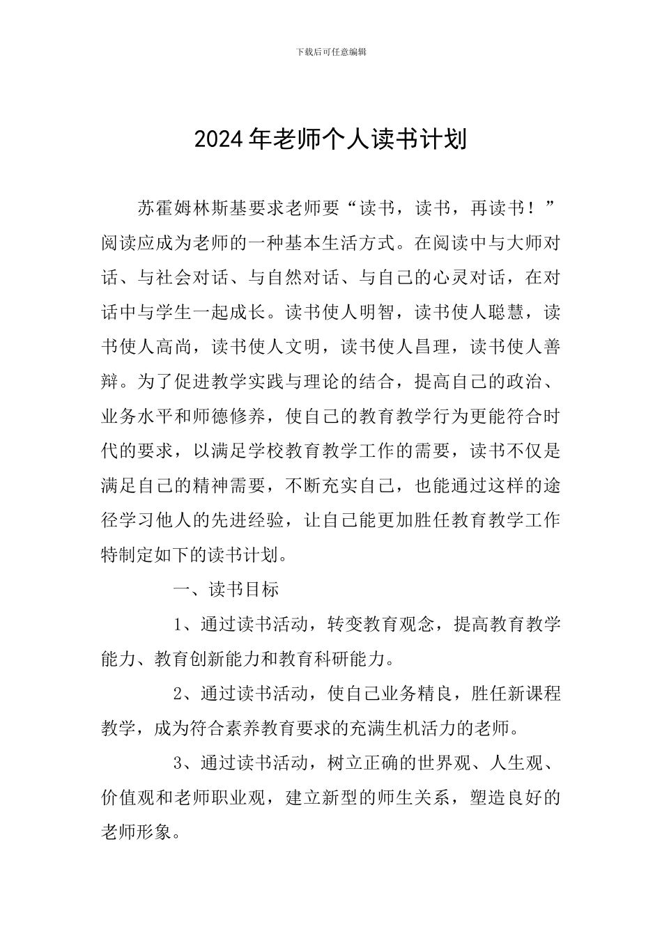 2024年教师个人读书计划_第1页