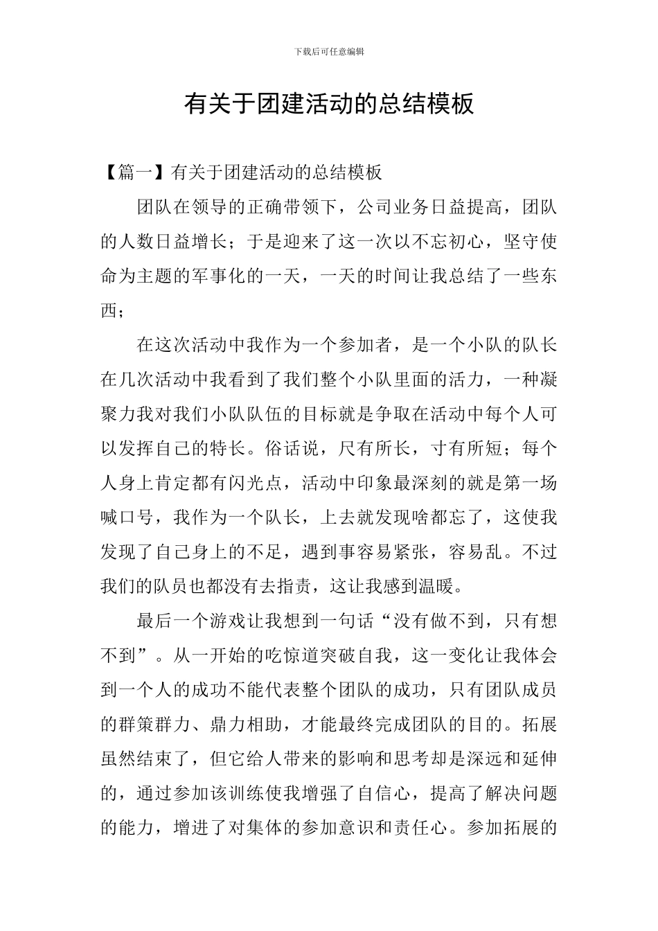 有关于团建活动的总结模板_第1页