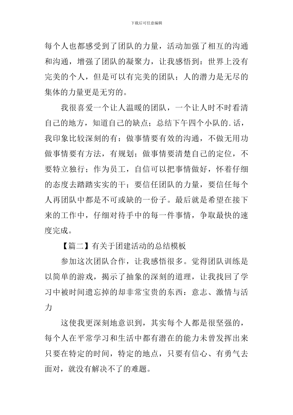 有关于团建活动的总结模板_第2页