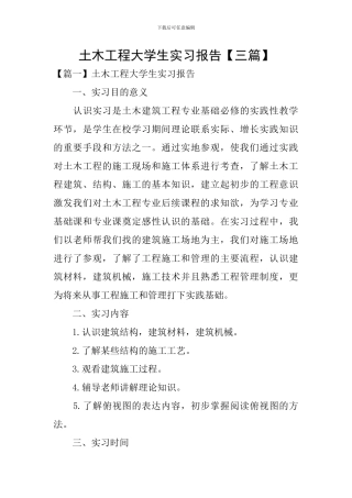 土木工程大学生实习报告