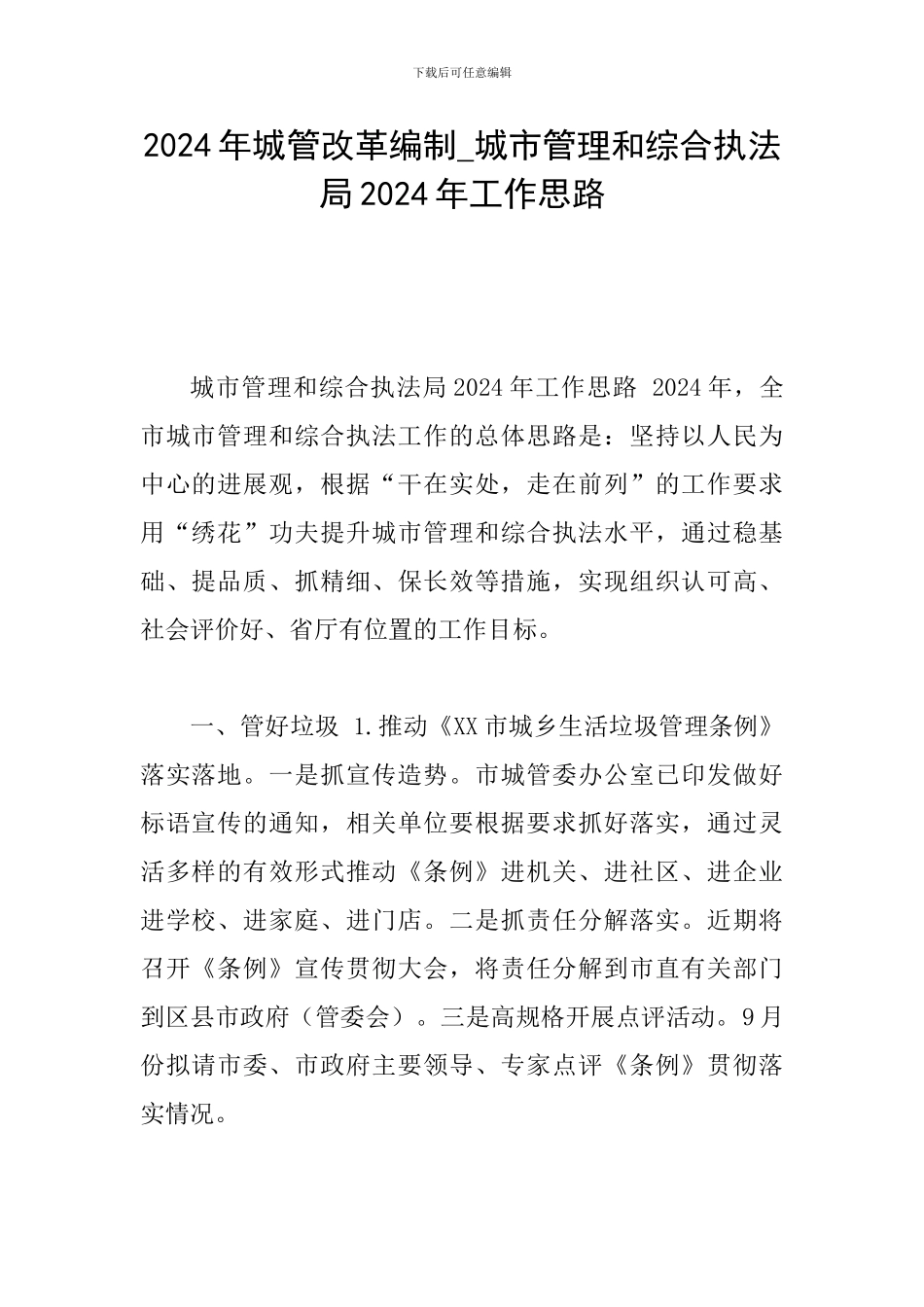 2024年城管改革编制-城市管理和综合执法局2024年工作思路_第1页