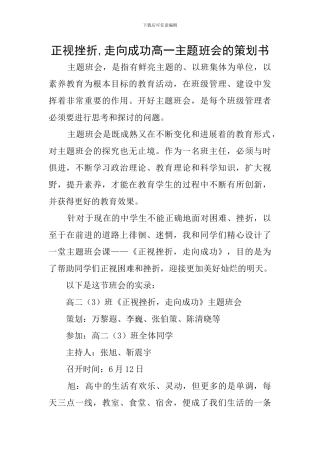 正视挫折-走向成功高一主题班会的策划书