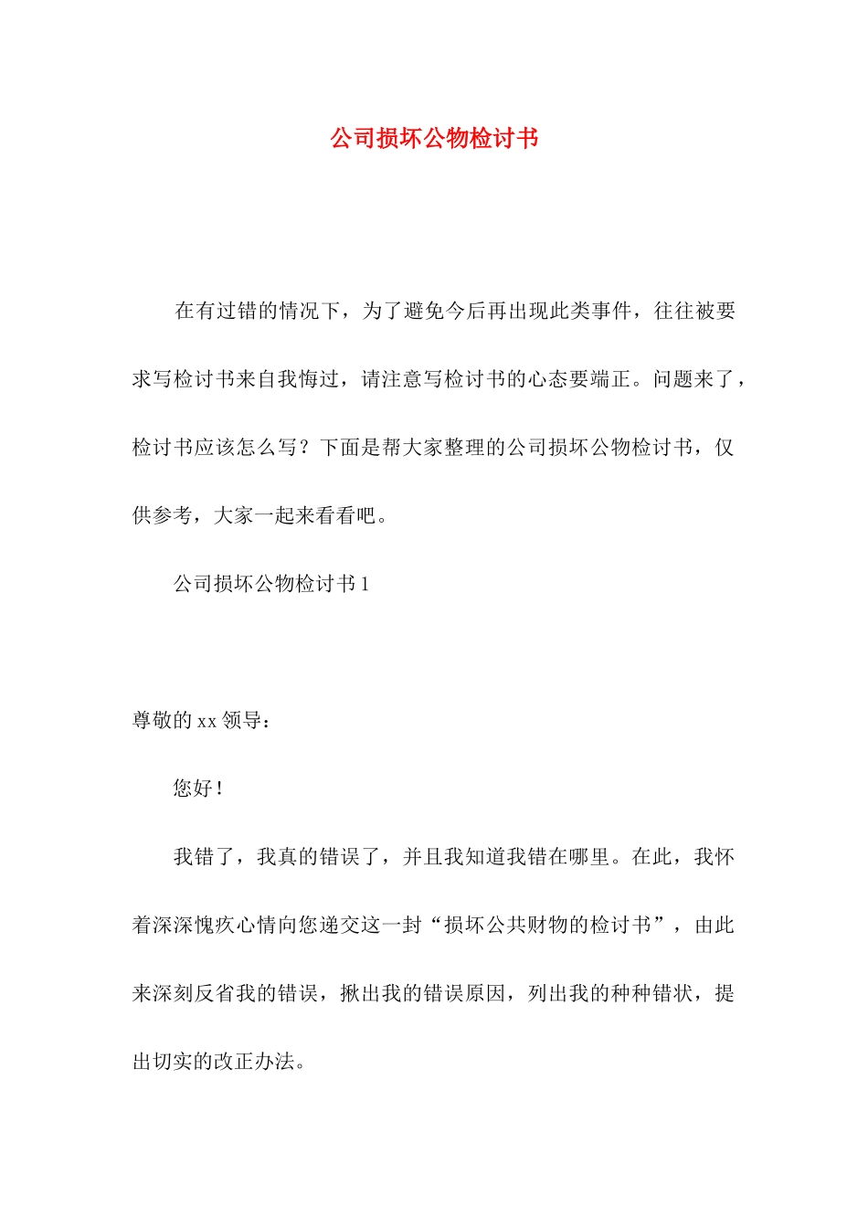 公司损坏公物检讨书_第1页