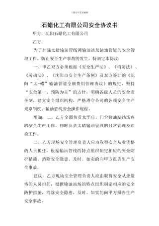 石蜡化工有限公司安全协议书