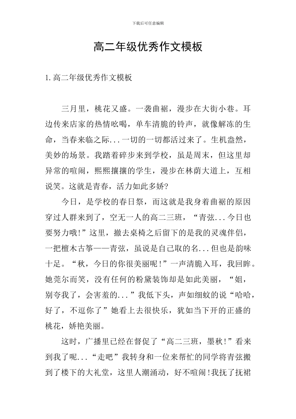 高二年级优秀作文模板_第1页