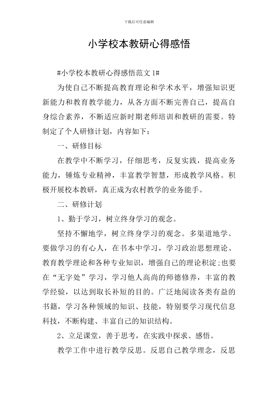 小学校本教研心得感悟_第1页