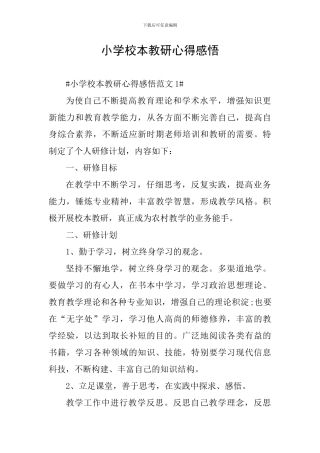 小学校本教研心得感悟