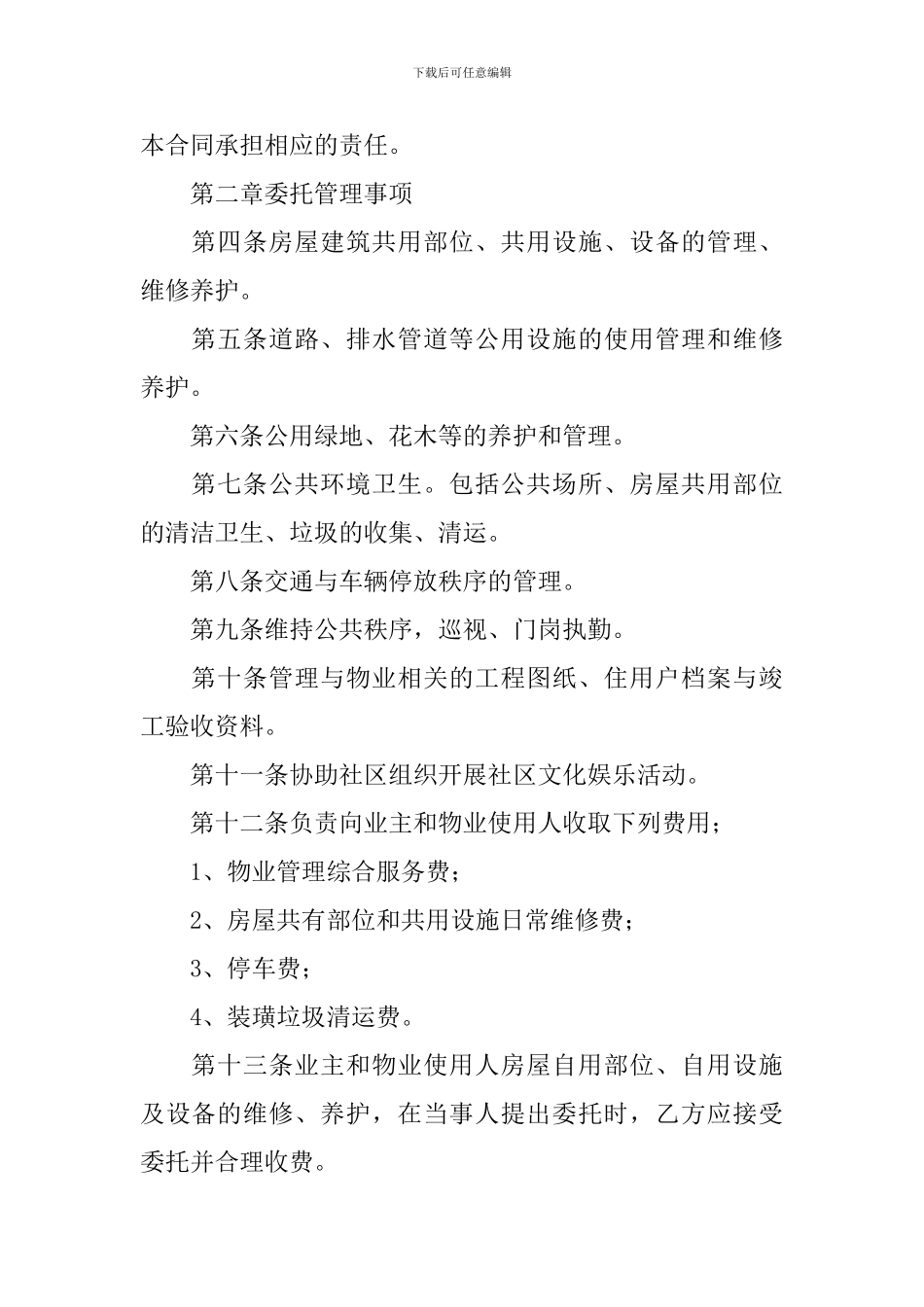 2024年物业服务合同范本_第2页