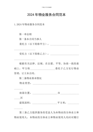 2024年物业服务合同范本