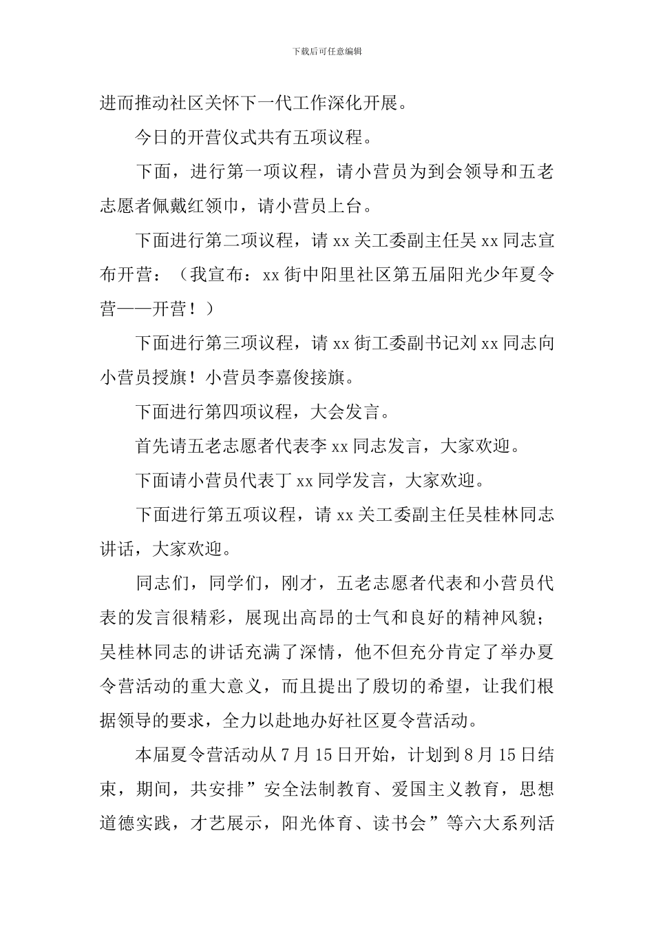 暑期夏令营开营仪式主持词_第2页