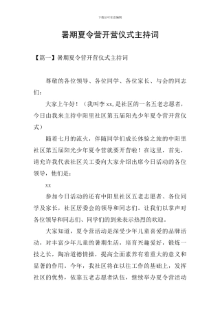 暑期夏令营开营仪式主持词