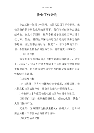 协会工作计划