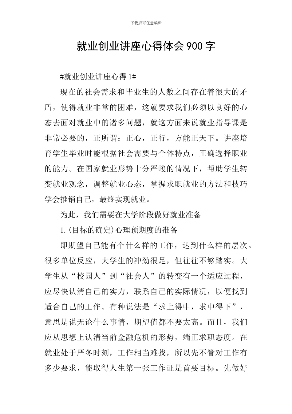 就业创业讲座心得体会900字_第1页