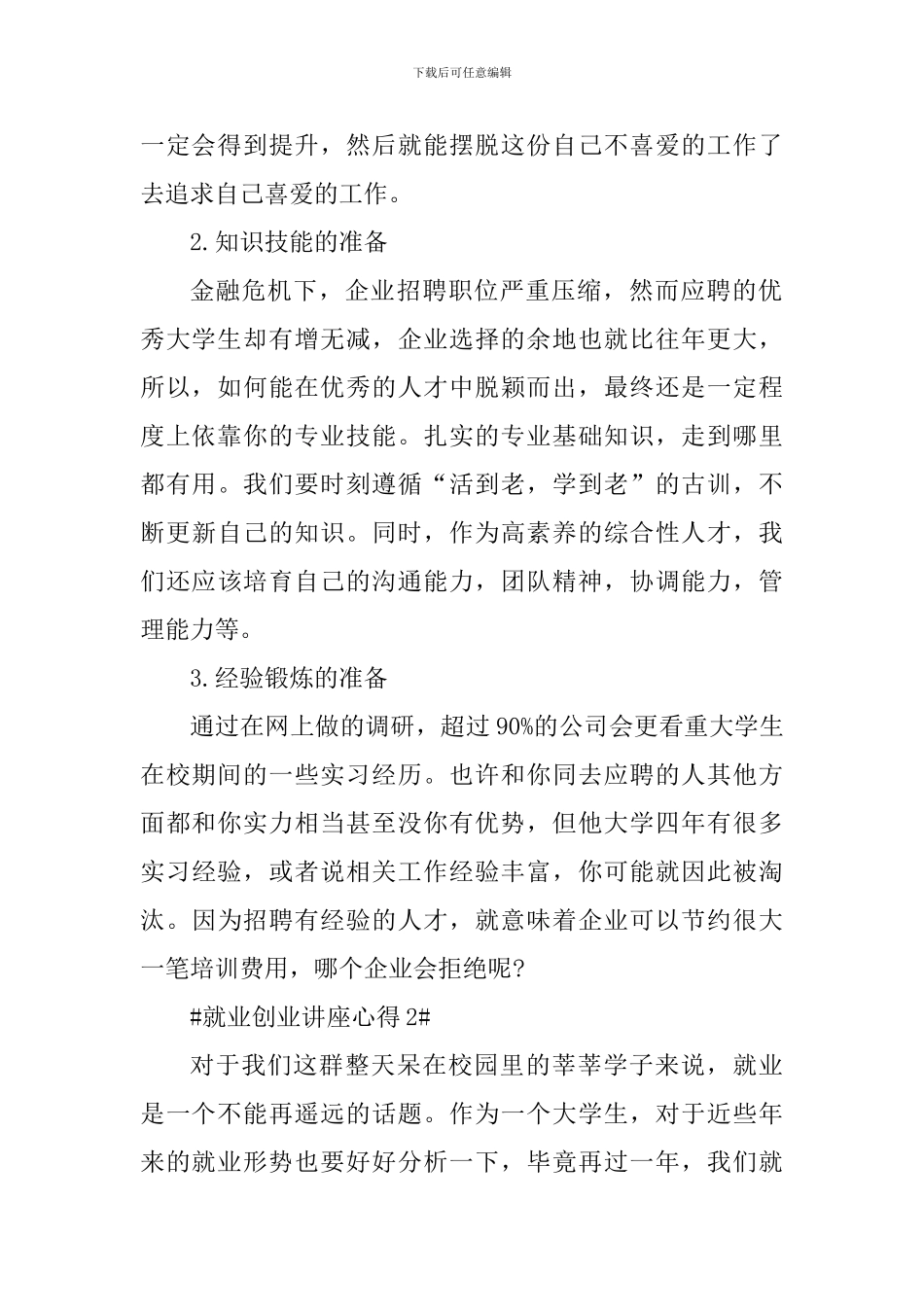 就业创业讲座心得体会900字_第2页
