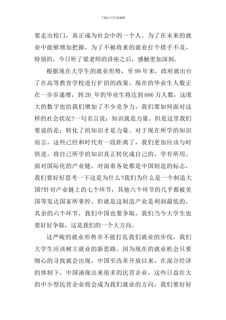 就业创业讲座心得体会900字_第3页