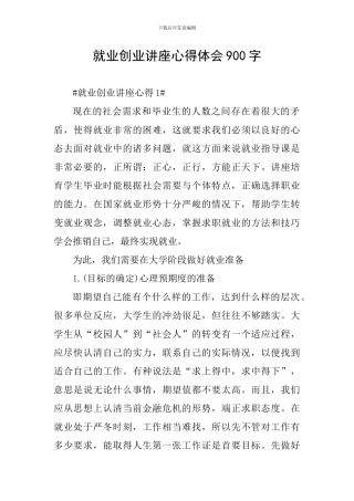 就业创业讲座心得体会900字