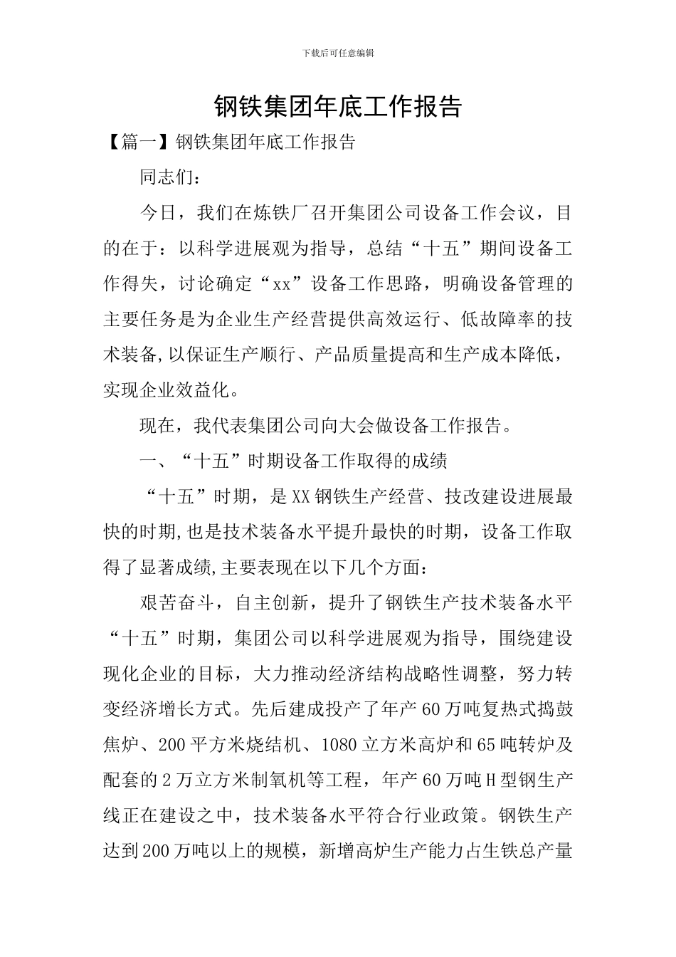 钢铁集团年底工作报告_第1页