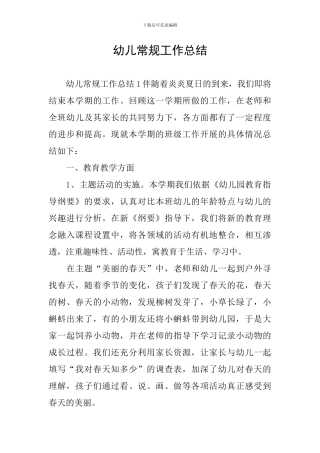 幼儿常规工作总结