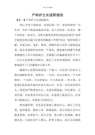 产科护士长述职报告