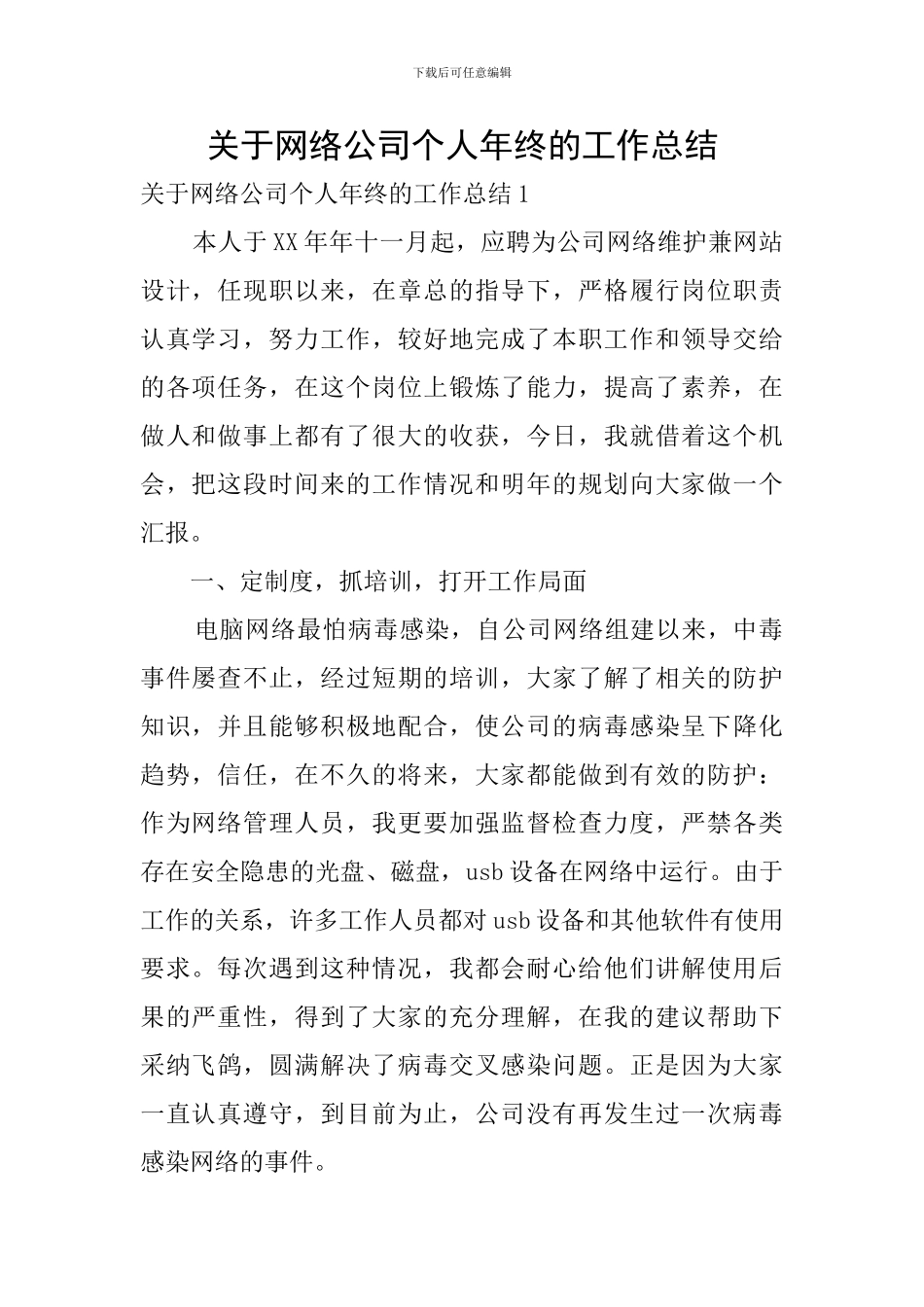 关于网络公司个人年终的工作总结_第1页