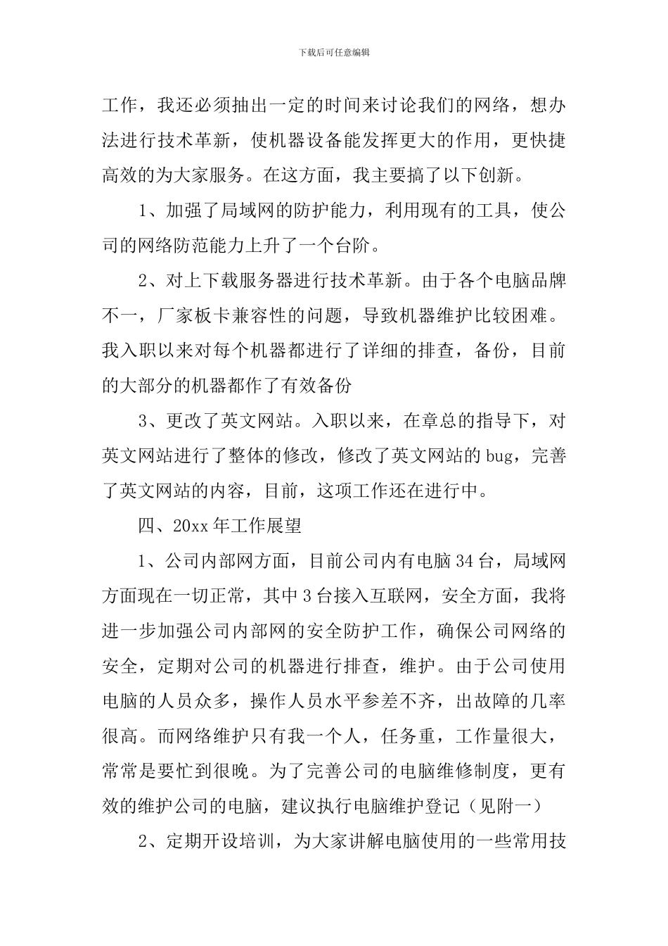 关于网络公司个人年终的工作总结_第3页