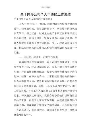 关于网络公司个人年终的工作总结