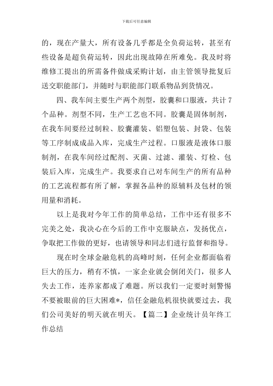 企业统计员年终工作总结_第3页