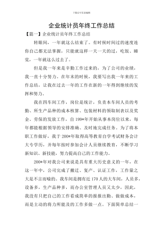 企业统计员年终工作总结