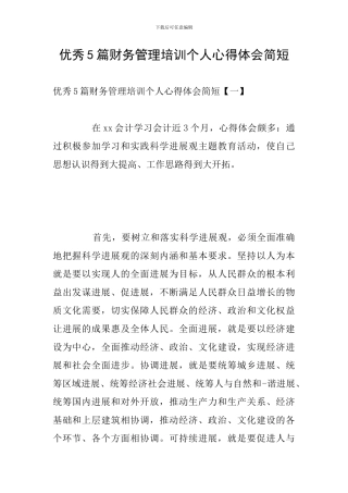 优秀5篇财务管理培训个人心得体会简短