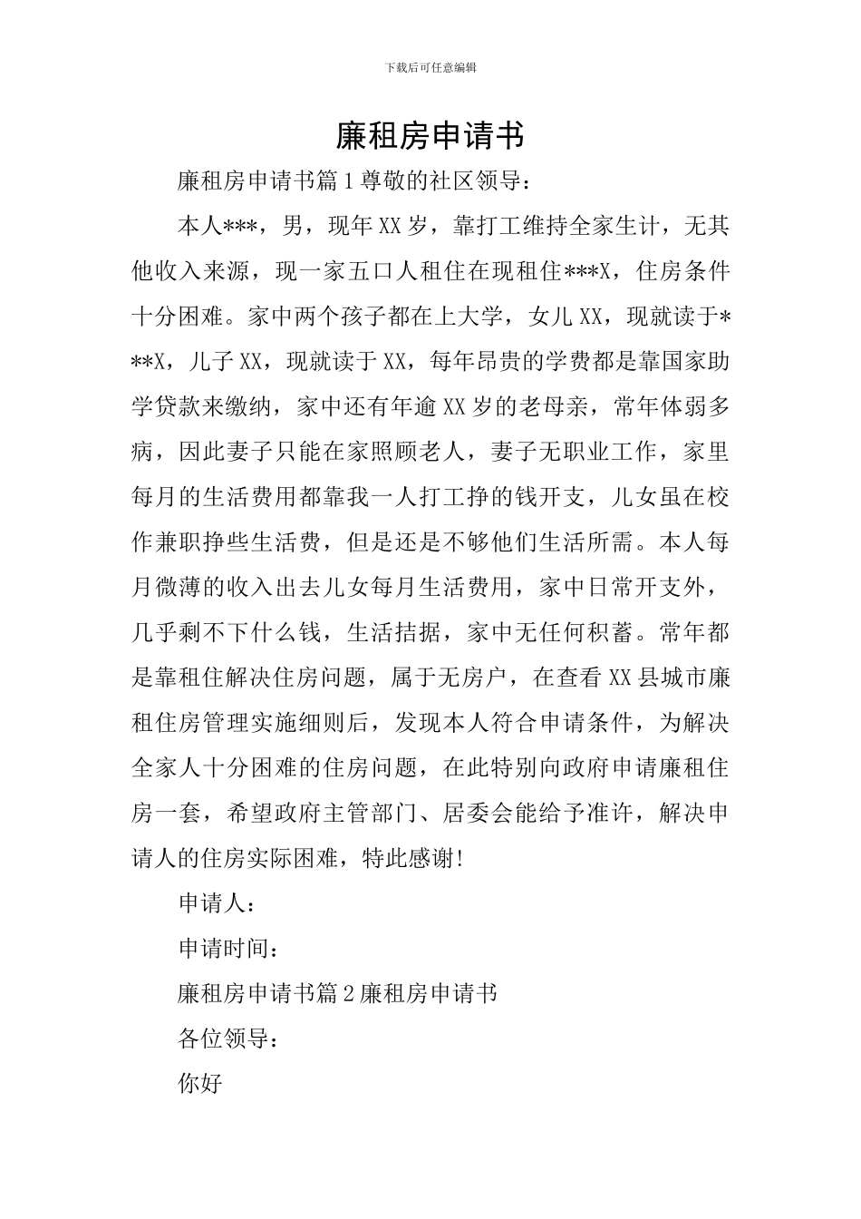 廉租房申请书_第1页