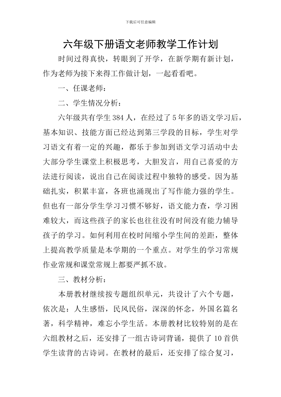 六年级下册语文教师教学工作计划_第1页