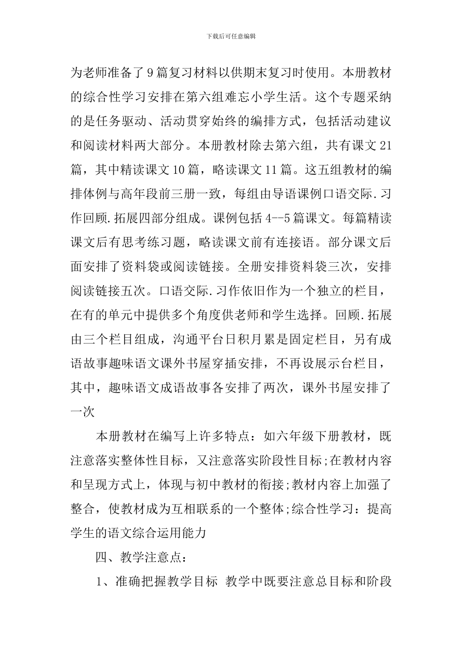 六年级下册语文教师教学工作计划_第2页
