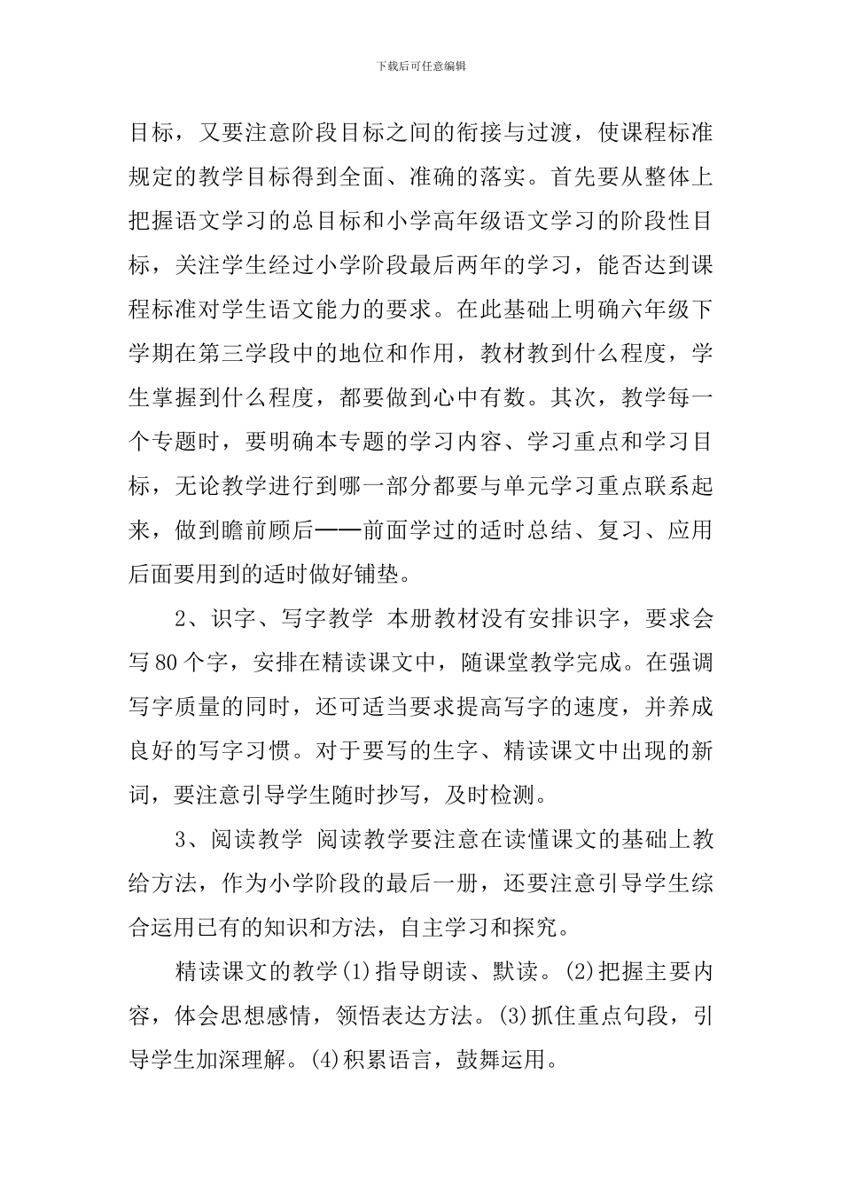 六年级下册语文教师教学工作计划_第3页