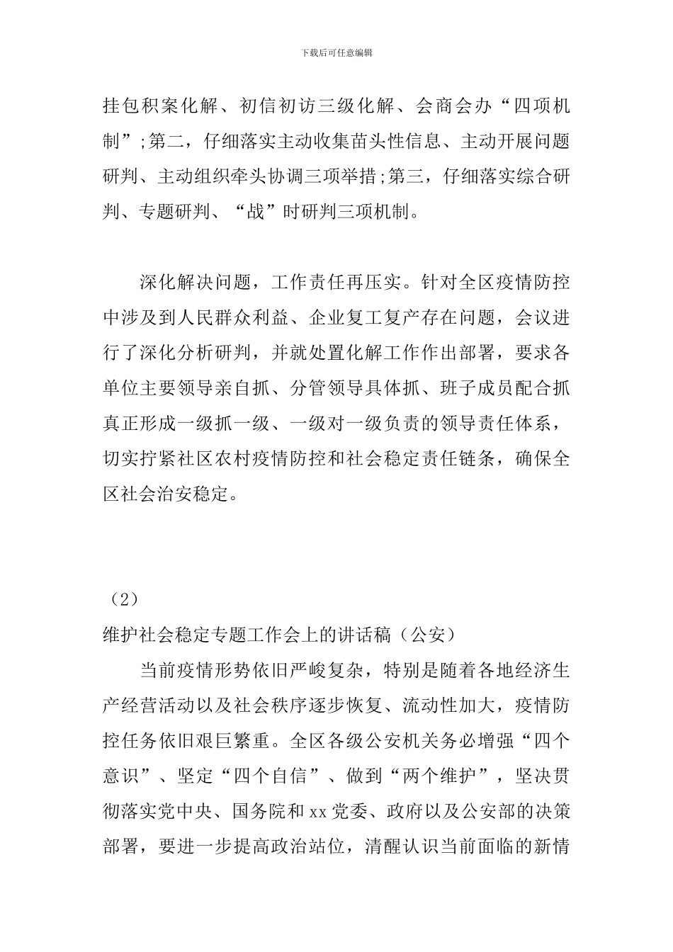 维护社会稳定专题工作会上的讲话稿_第2页