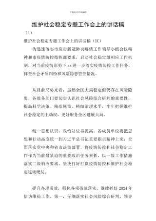 维护社会稳定专题工作会上的讲话稿