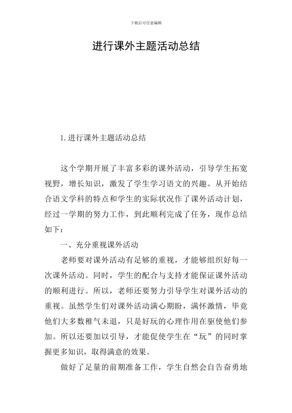 举行课外主题活动总结_第1页