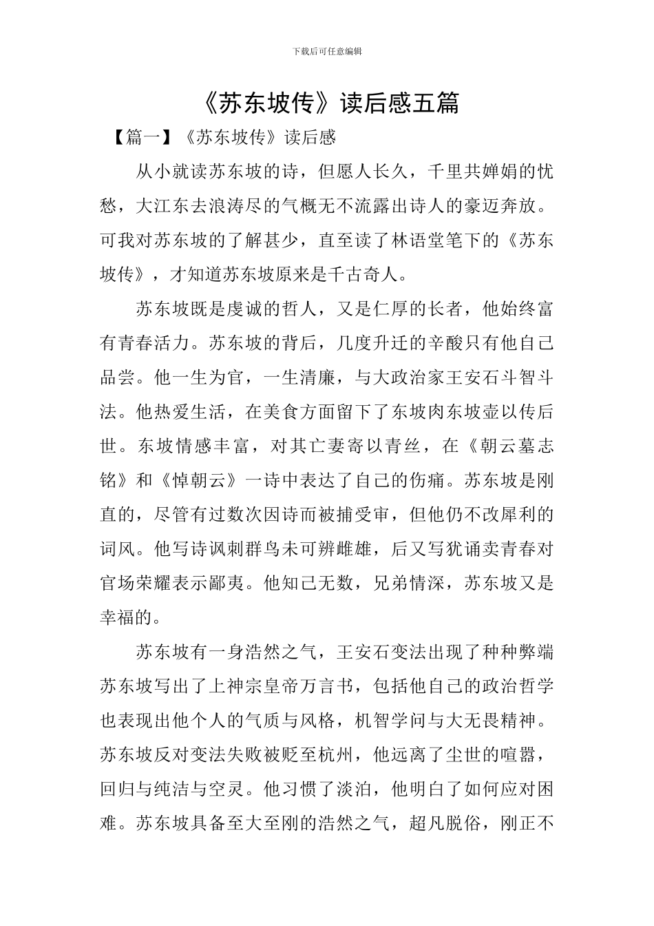 《苏东坡传》读后感五篇_第1页