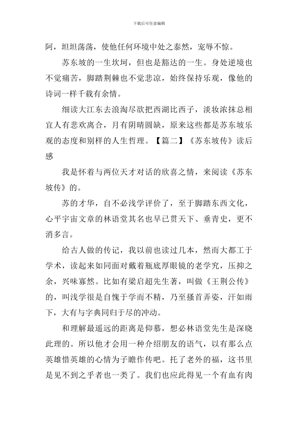 《苏东坡传》读后感五篇_第2页