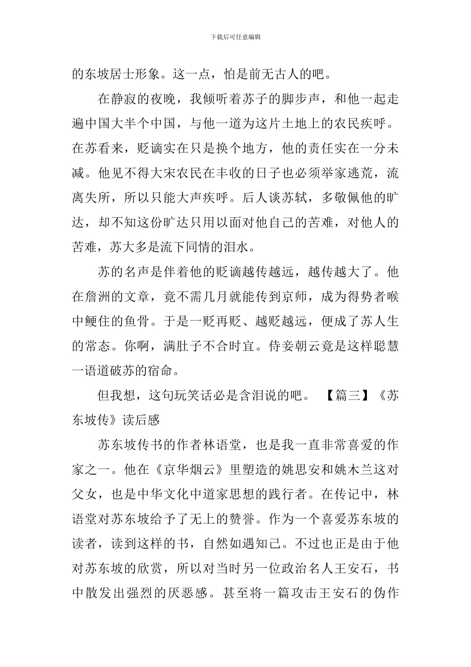 《苏东坡传》读后感五篇_第3页