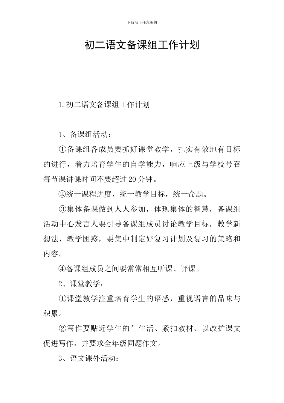 初二语文备课组工作计划_第1页